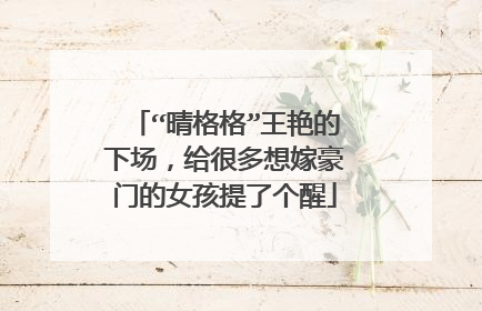 “晴格格”王艳的下场，给很多想嫁豪门的女孩提了个醒