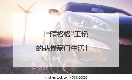 “晴格格”王艳的悲惨豪门生活