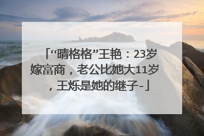 “晴格格”王艳：23岁嫁富商，老公比她大11岁，王烁是她的继子-