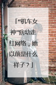 “机车女神”痞幼走红网络，她以前是什么样子？