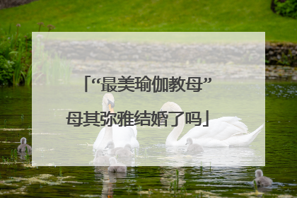 “最美瑜伽教母”母其弥雅结婚了吗