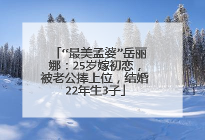 “最美孟婆”岳丽娜：25岁嫁初恋，被老公捧上位，结婚22年生3子