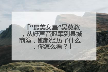 “最美女星”吴莫愁，从好声音冠军到县城商演，她都经历了什么，你怎么看？