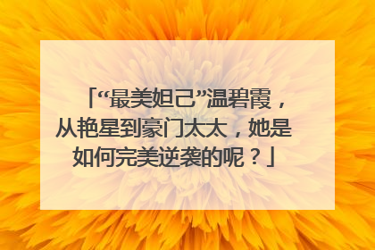 “最美妲己”温碧霞，从艳星到豪门太太，她是如何完美逆袭的呢？