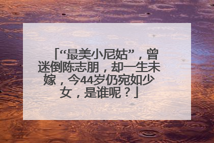 “最美小尼姑”，曾迷倒陈志朋，却一生未嫁，今44岁仍宛如少女，是谁呢？