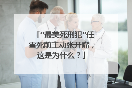 “最美死刑犯”任雪死前主动张开嘴，这是为什么？