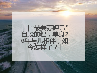 “最美苏妲己”自毁前程,单身20年与儿相伴,如今怎样了?