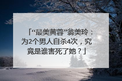 “最美黄蓉”翁美玲:为2个男人自杀4次,究竟是谁害死了她?