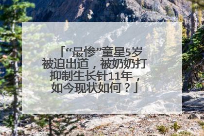 “最惨”童星5岁被迫出道,被奶奶打抑制生长针11年,如今现状如何?