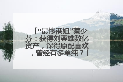 “最惨港姐”蔡少芬:获得刘銮雄数亿资产,深得原配喜欢,曾经有多单纯?