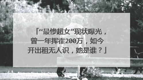 “最惨超女”现状曝光,曾一年挥霍200万,如今开出租无人识,她是谁?