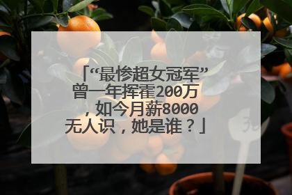“最惨超女冠军”曾一年挥霍200万,如今月薪8000无人识,她是谁?