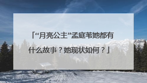 “月亮公主”孟庭苇她都有什么故事？她现状如何？