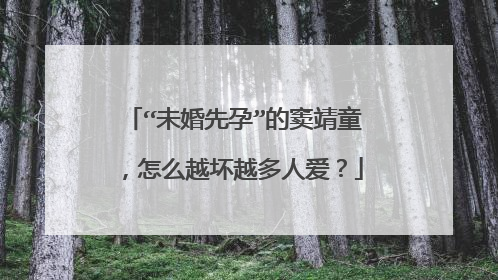 “未婚先孕”的窦靖童，怎么越坏越多人爱？