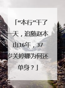 “本行”干了一天,追随赵本山16年,37岁关婷娜为何还单身?