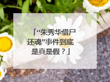 “朱秀华借尸还魂”事件到底是真是假？