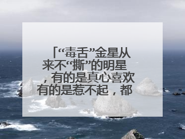 “毒舌”金星从来不“撕”的明星，有的是真心喜欢有的是惹不起，都是谁呢？
