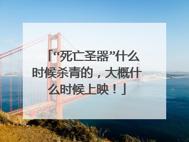 “死亡圣器”什么时候杀青的，大概什么时候上映！