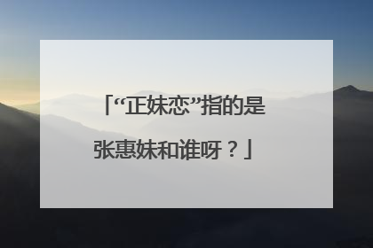 “正妹恋”指的是张惠妹和谁呀？