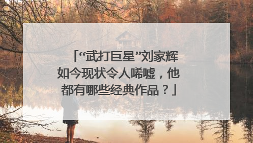 “武打巨星”刘家辉如今现状令人唏嘘，他都有哪些经典作品？