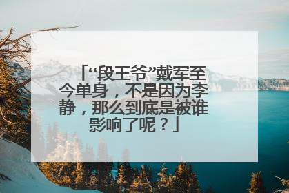 “段王爷”戴军至今单身,不是因为李静,那么到底是被谁影响了呢?