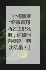 “梅姨案”终审宣判两名主犯死刑，你如何看待这一判决结果？