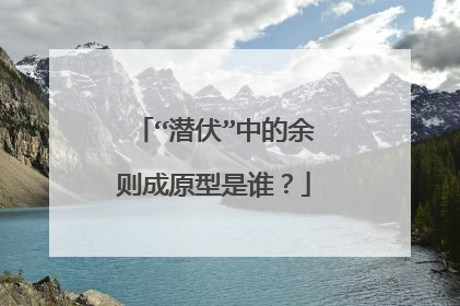 “潜伏”中的余则成原型是谁？