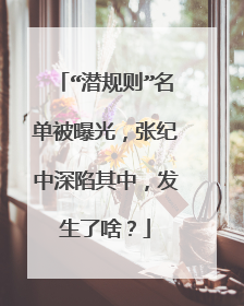 “潜规则”名单被曝光，张纪中深陷其中，发生了啥？