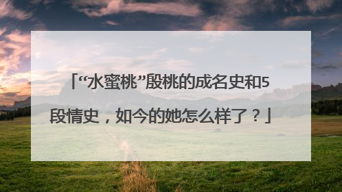 “水蜜桃”殷桃的成名史和5段情史,如今的她怎么样了?