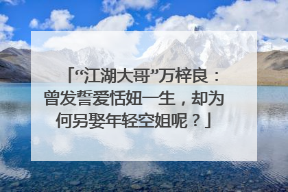 “江湖大哥”万梓良：曾发誓爱恬妞一生，却为何另娶年轻空姐呢？