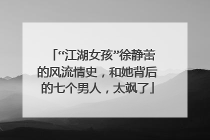 “江湖女孩”徐静蕾的风流情史,和她背后的七个男人,太飒了
