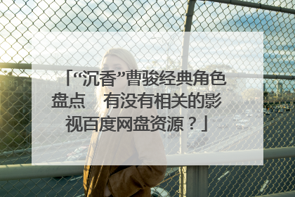 “沉香”曹骏经典角色盘点  有没有相关的影视百度网盘资源？