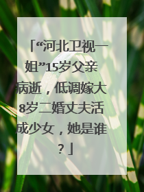 “河北卫视一姐”15岁父亲病逝,低调嫁大8岁二婚丈夫活成少女,她是谁?
