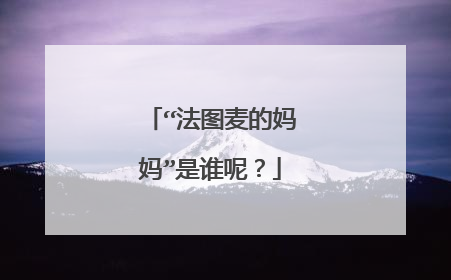 “法图麦的妈妈”是谁呢？