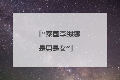 “泰国李缇娜是男是女”