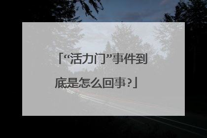“活力门”事件到底是怎么回事?