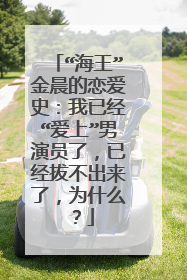 “海王”金晨的恋爱史：我已经“爱上”男演员了，已经拔不出来了，为什么？