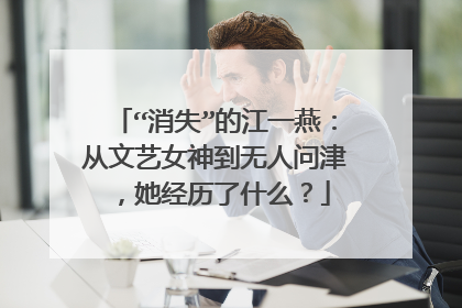 “消失”的江一燕:从文艺女神到无人问津,她经历了什么?