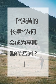 “淡黄的长裙”为何会成为李熙凝代名词?
