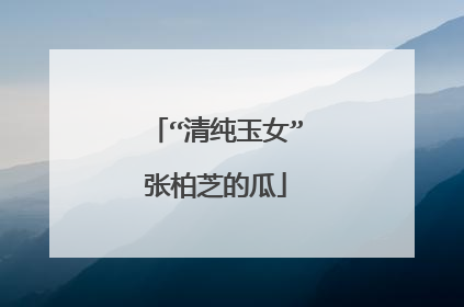 “清纯玉女”张柏芝的瓜