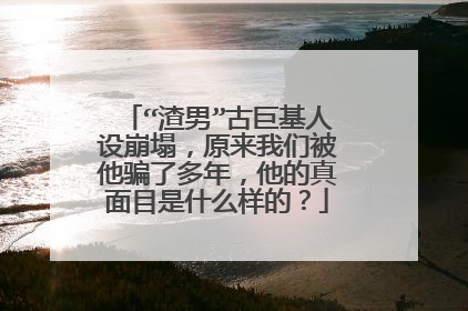 “渣男”古巨基人设崩塌,原来我们被他骗了多年,他的真面目是什么样的?