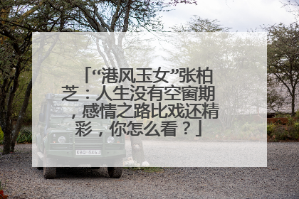 “港风玉女”张柏芝：人生没有空窗期，感情之路比戏还精彩，你怎么看？