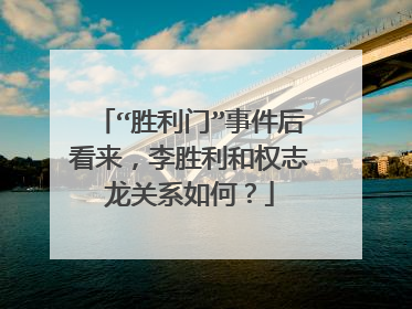 “胜利门”事件后看来,李胜利和权志龙关系如何?