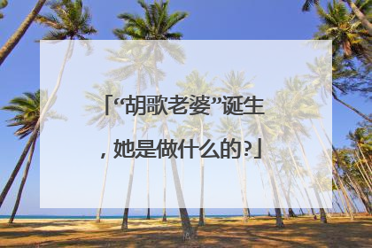 “胡歌老婆”诞生,她是做什么的?