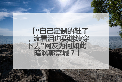 “自己定制的鞋子,流着泪也要继续穿下去”网友为何如此暗讽郭富城?