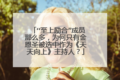 “至上励合”成员那么多，为何只有金恩圣被选中作为《天天向上》主持人？