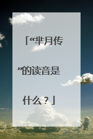 “芈月传”的读音是什么？