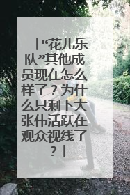 “花儿乐队”其他成员现在怎么样了?为什么只剩下大张伟活跃在观众视线了?