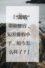 “萧晴”堪称整容，短发像假小子，如今怎么样了？