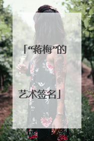 “蒋梅”的艺术签名